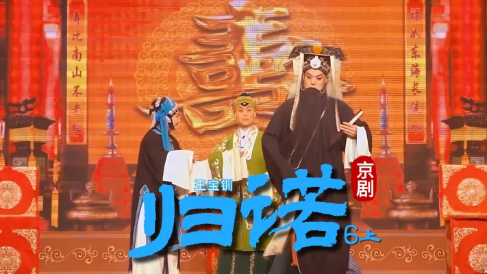 第六场上《归诺》