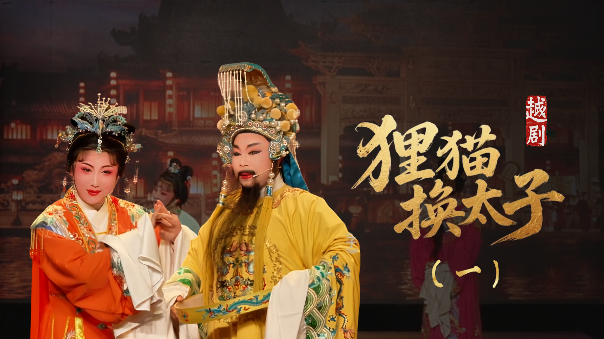 越剧《新狸猫换太子》第一场：定计-余姚市芳华越剧团