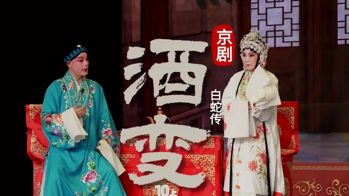 第四场上《酒变》