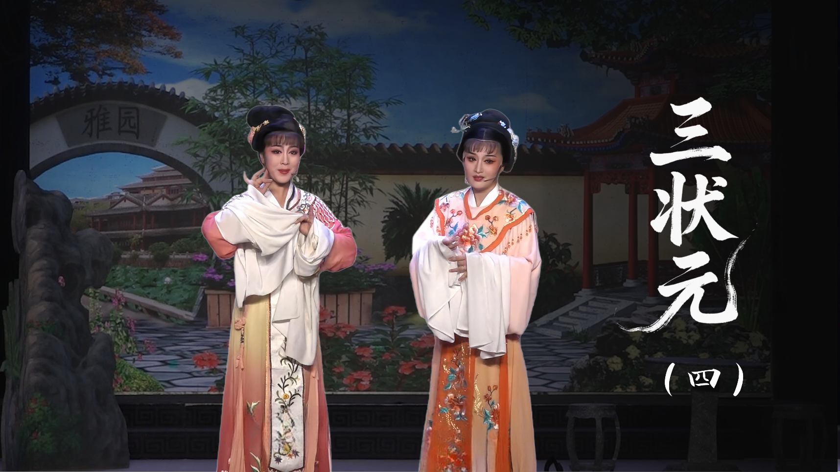 越剧《三状元》第四场-台州市椒北小百花越剧团