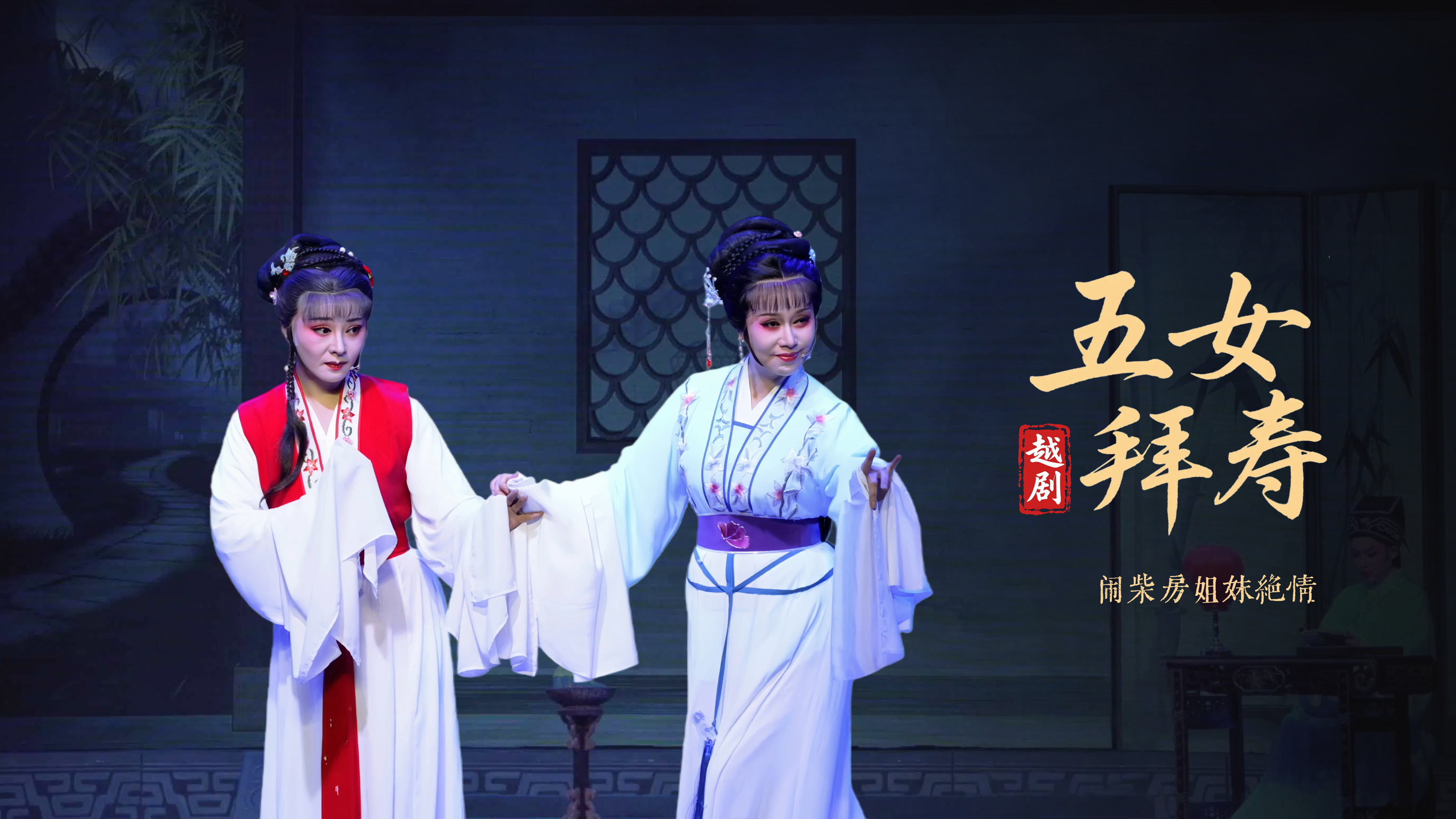 越剧《五女拜寿》第二场：闹柴房姐妹绝情-浙江弘星越剧团