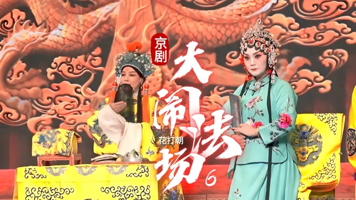 第六场《大闹法场》