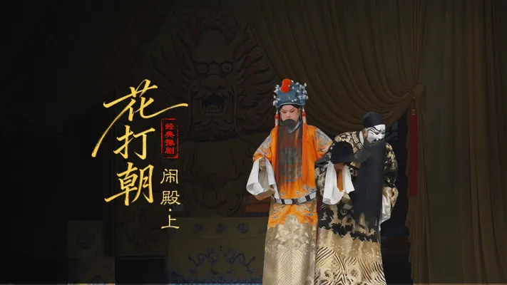 豫剧《打金枝》第七场上-闹殿