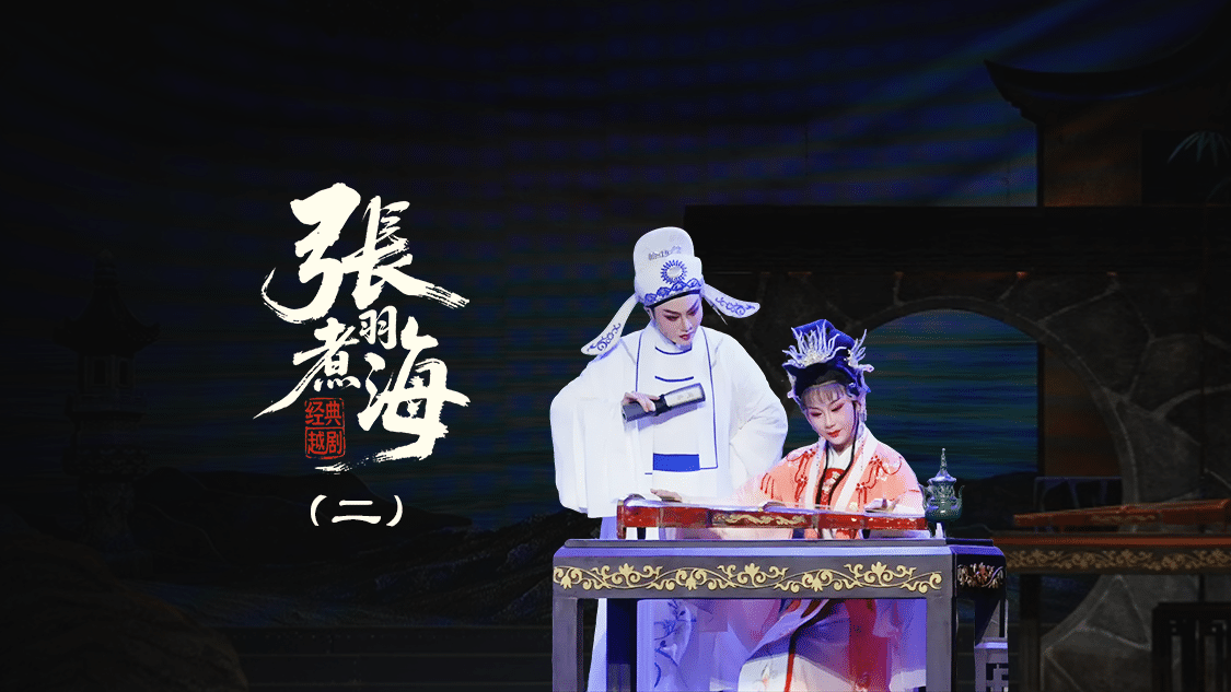 越剧《张羽煮海》第二场：听琴-台州阿小越剧团