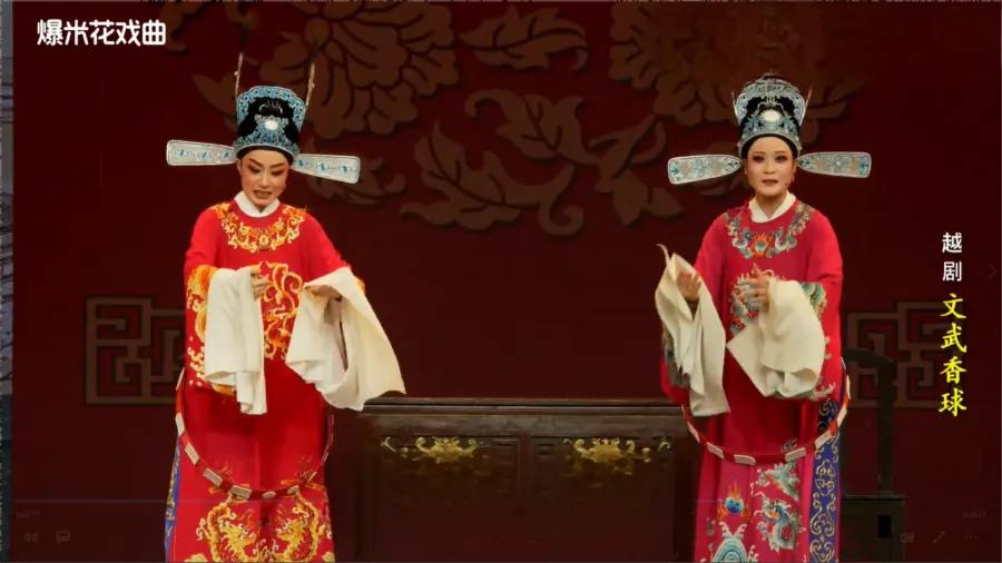 越剧《文武香球》-温州市越剧院-直播回放