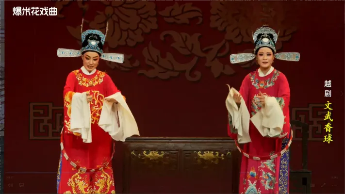 越剧《文武香球》-温州市越剧院-直播回放