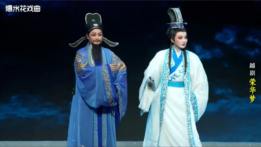 越剧《荣华梦》-宁波小百花越剧团-直播回放