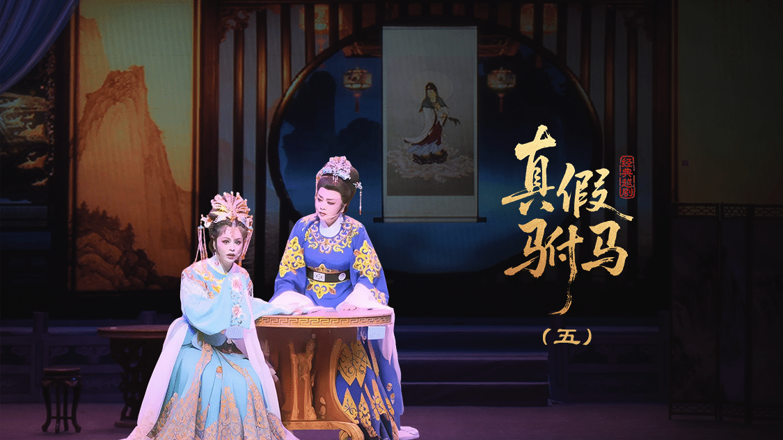 越剧《真假驸马》第五场-台州市泳洲越剧团