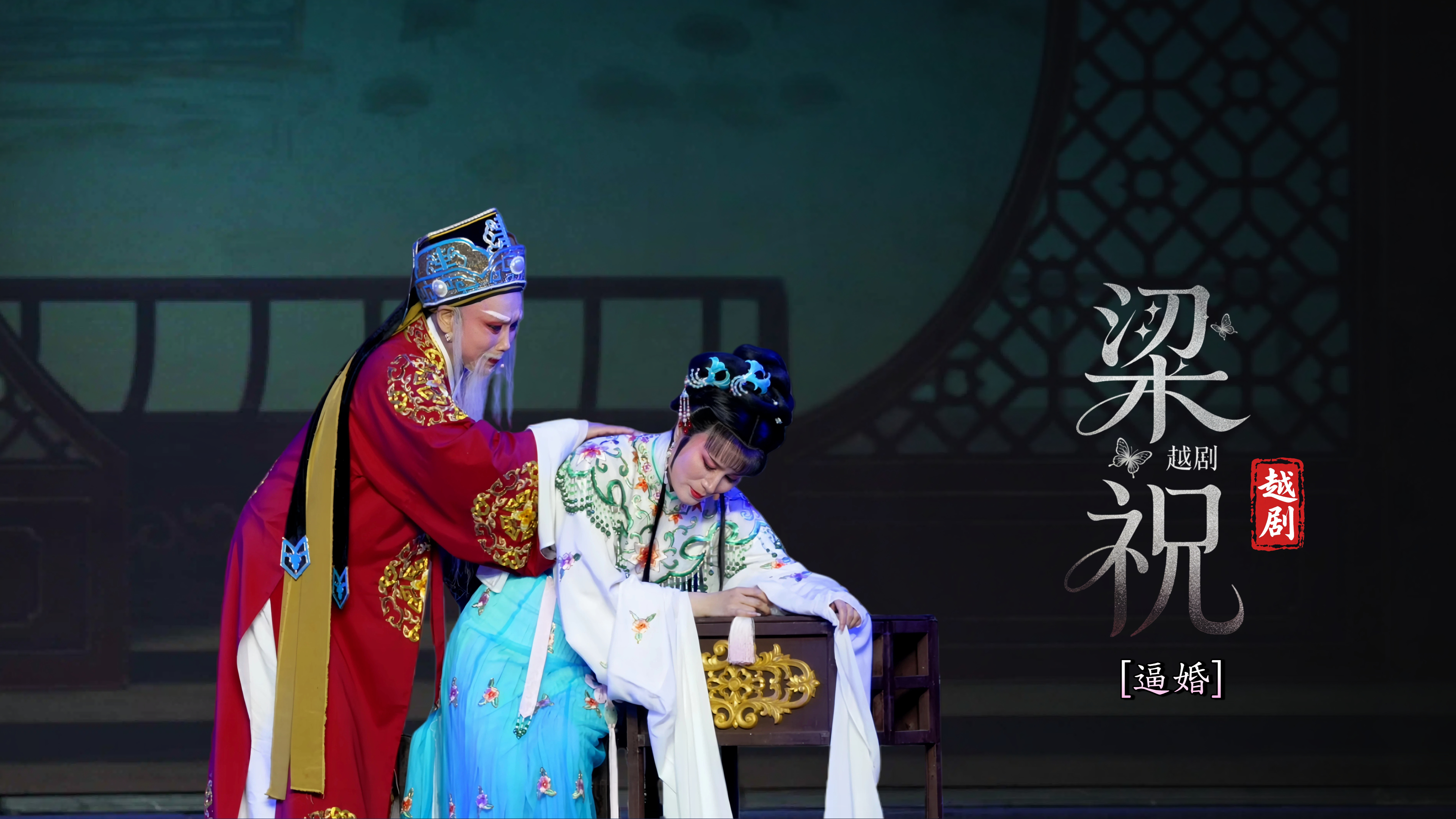 越剧《梁祝》第十场：逼嫁-宁波弘艺越剧团