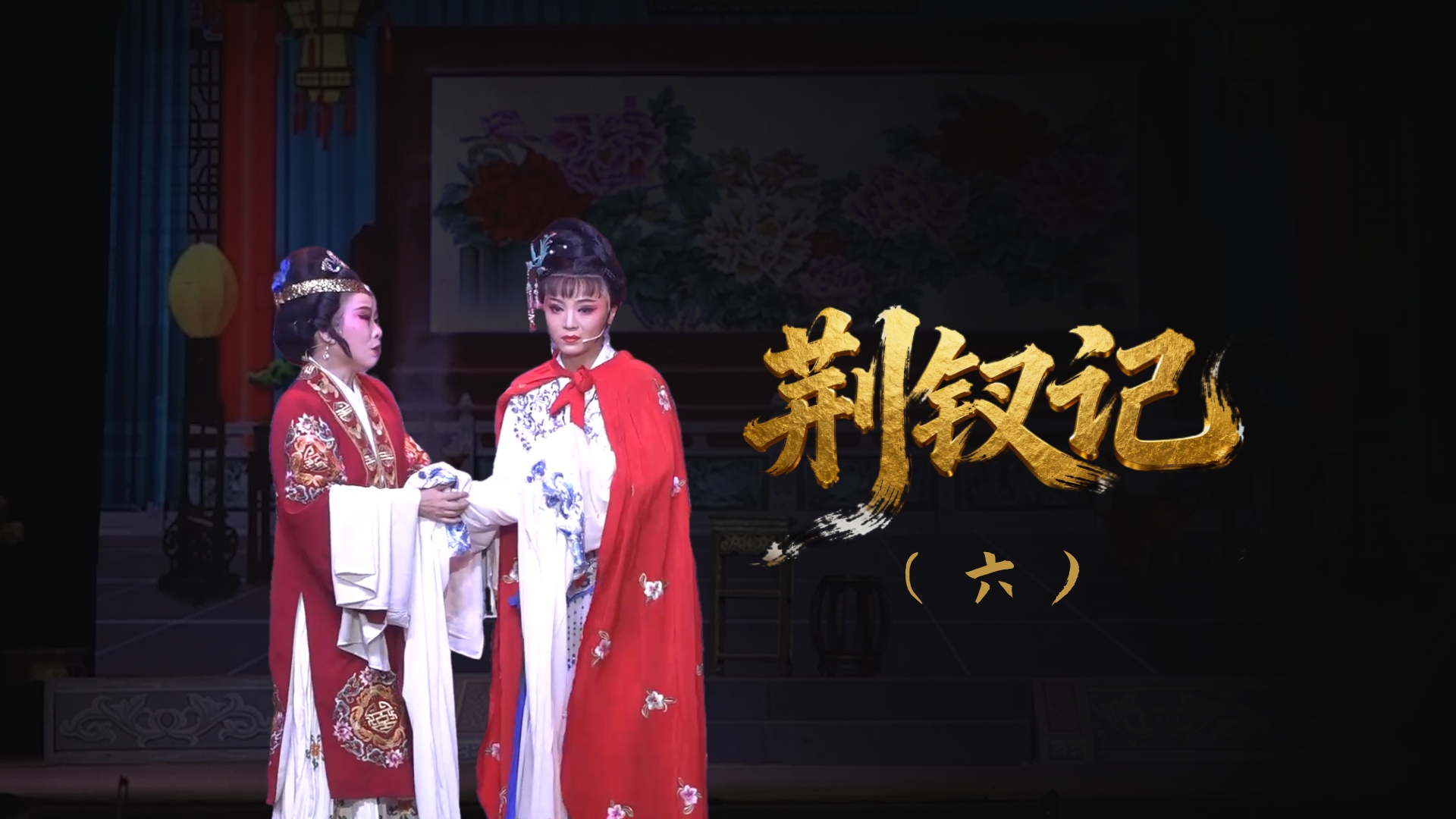 越剧《荆钗记》-第六场