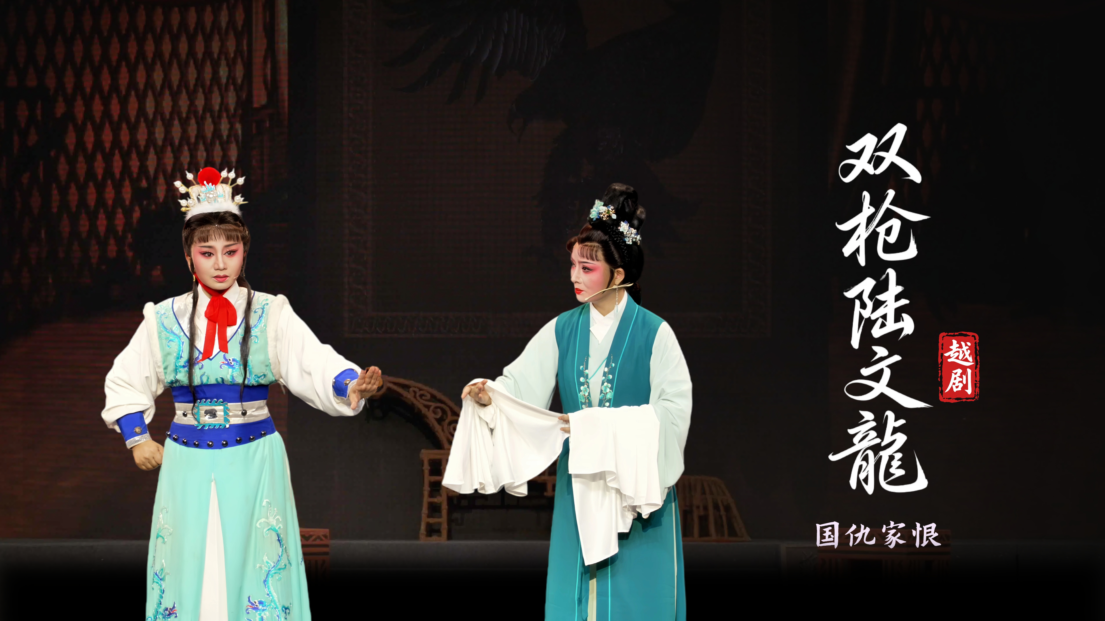 越剧《双枪陆文龙》第六场：国仇家恨-台州市桔香越剧团