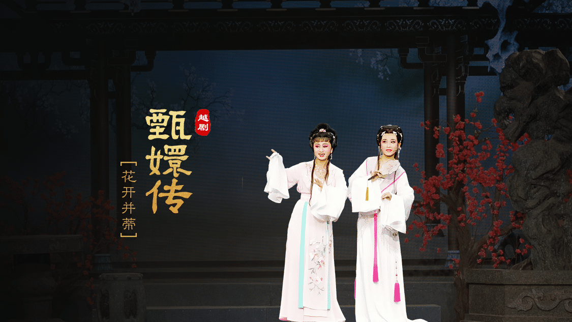 越剧《甄嬛传》第一场：花开并蒂-台州市桔香越剧团
