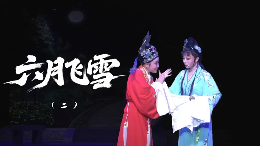 越剧《六月飞雪》-第二场