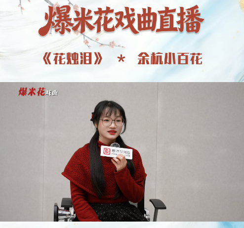 看余杭小百花如何演绎越剧经典《花烛泪》，爆米花戏曲带你在苕溪剧院“沉浸式”追戏#爆米花戏曲#余杭小百花越剧团#苕溪大剧院#越剧#戏曲
