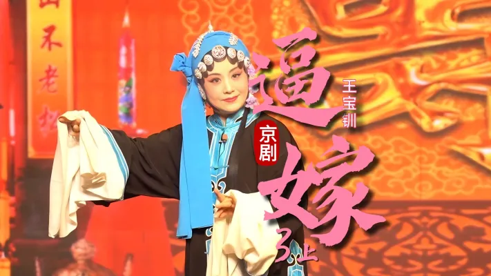 京剧《王宝钏》-第三场上《逼嫁》
