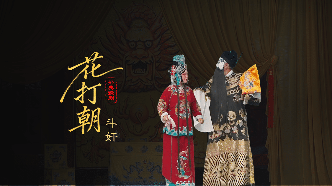 豫剧《打金枝》第六场-斗奸