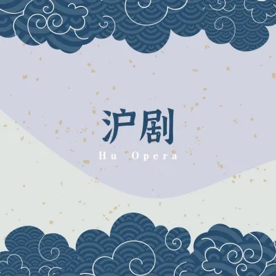 杨飞飞 继女泪沪剧