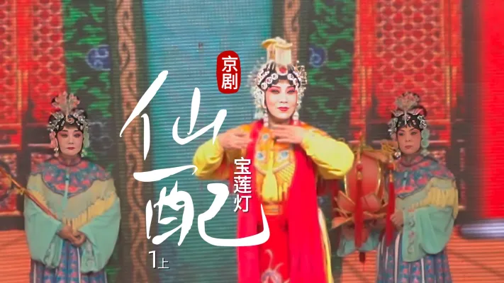 第一场上《仙配》