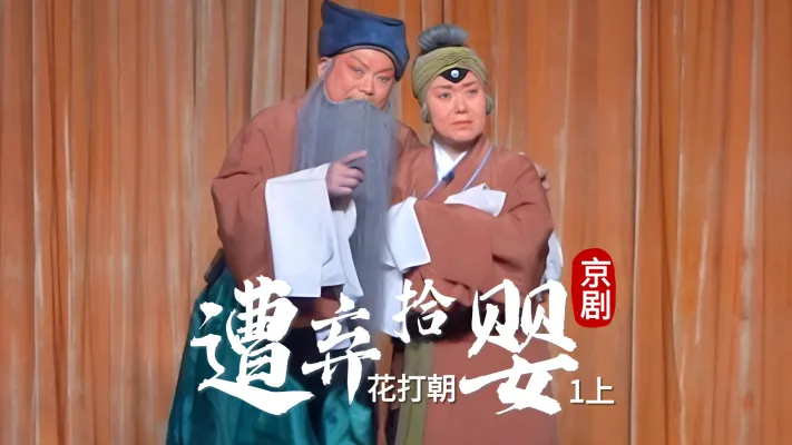 第一场上《遭弃拾婴》