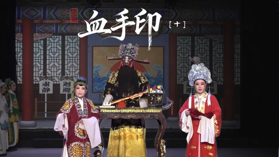 越劇《血手印》第十場-臺州市椒北小百花越劇團