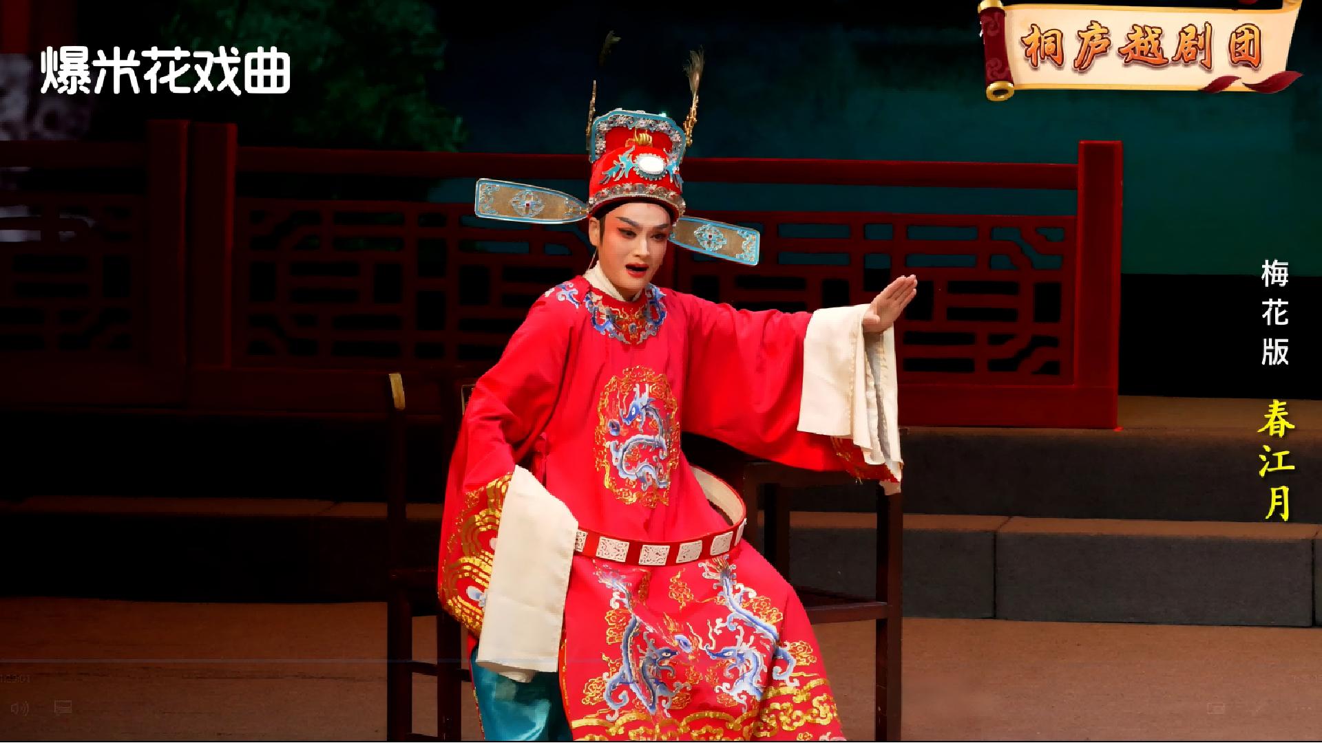 越剧《春江月》-桐庐越剧团-直播回放
