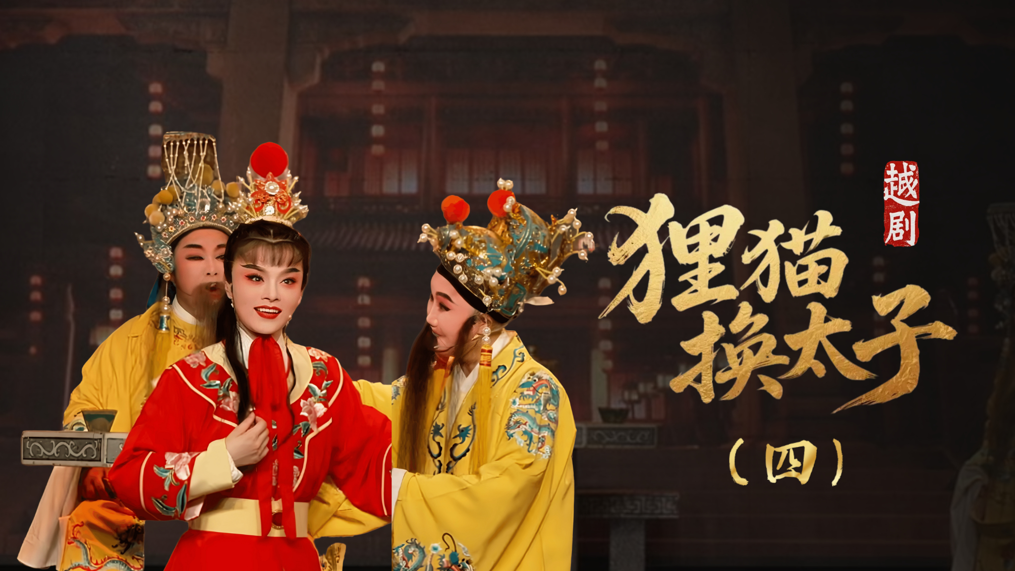 越剧《新狸猫换太子》第四场：立储-余姚市芳华越剧团