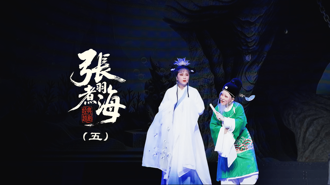 越剧《张羽煮海》第五场：海难-台州阿小越剧团