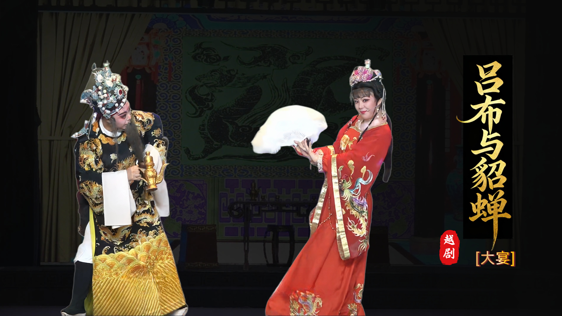 越剧《吕布与貂蝉》第四场-台州市椒北小百花越剧团