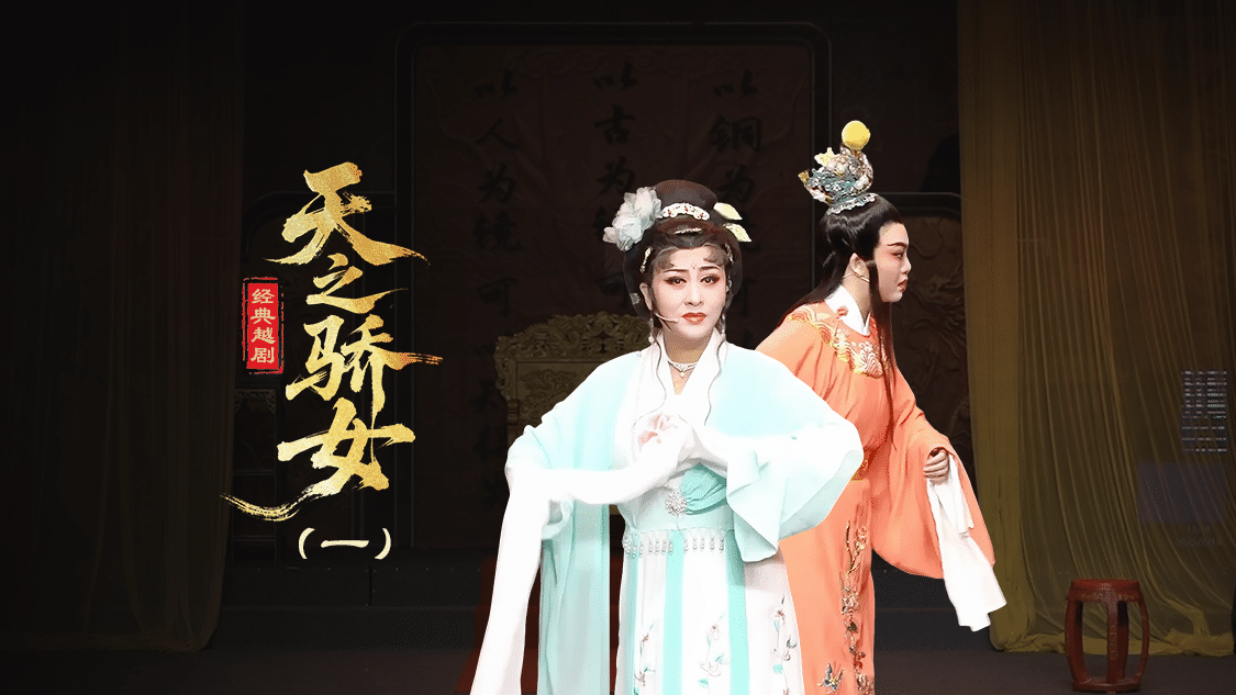 越剧《天之骄女》第一场-台州孟孟越剧团