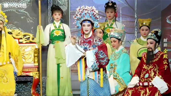 越剧《金殿认子》-温岭市越剧三团-直播回放