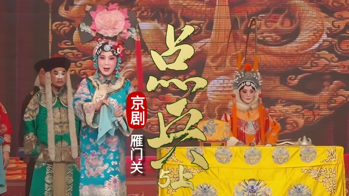 第五场上 《点兵》