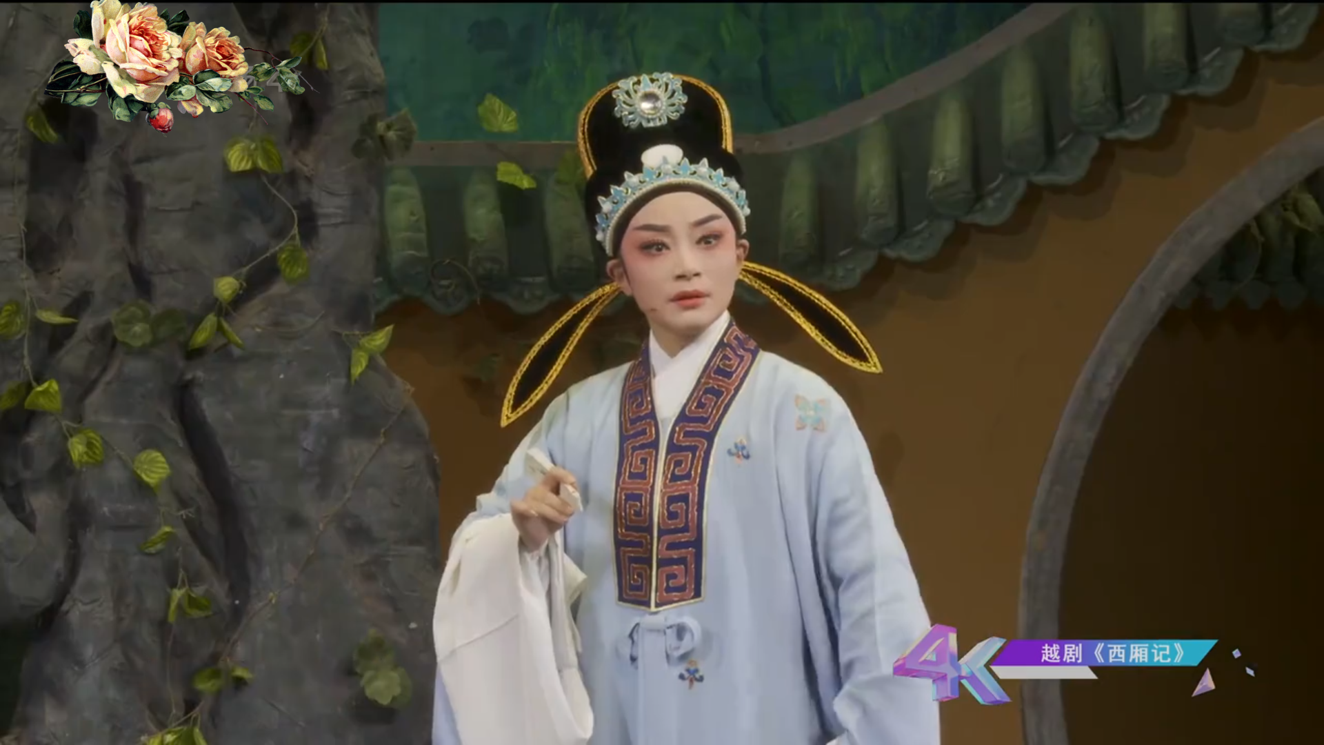 越剧《西厢记》选段一，惊艳