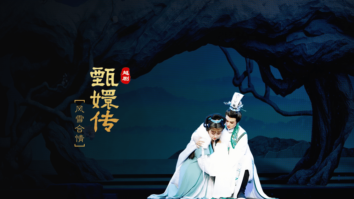 越剧《甄嬛传》第三场：风雪合情-台州市桔香越剧团