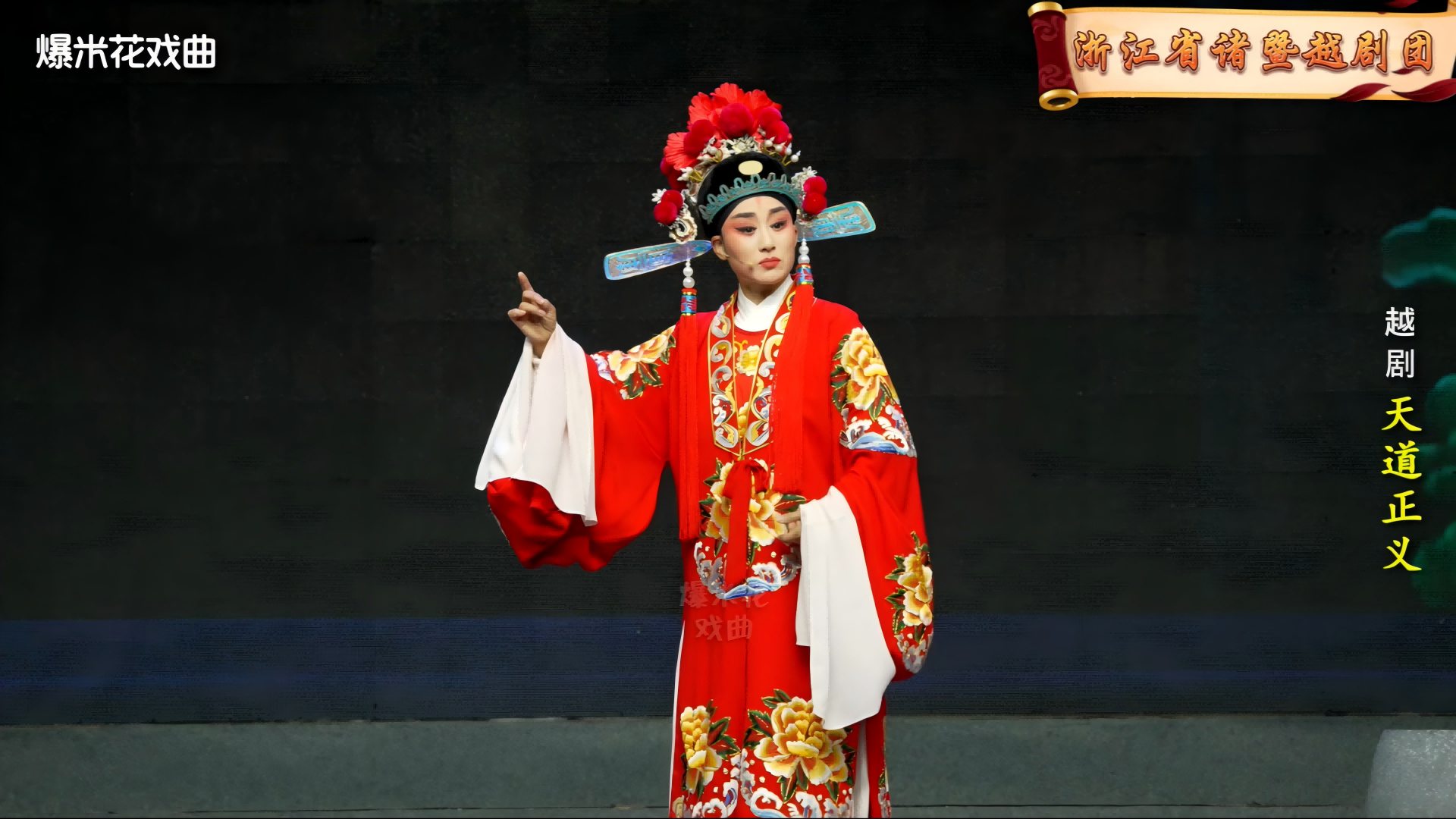 越剧《天道正义》-浙江省诸暨越剧团-12月21日直播回放