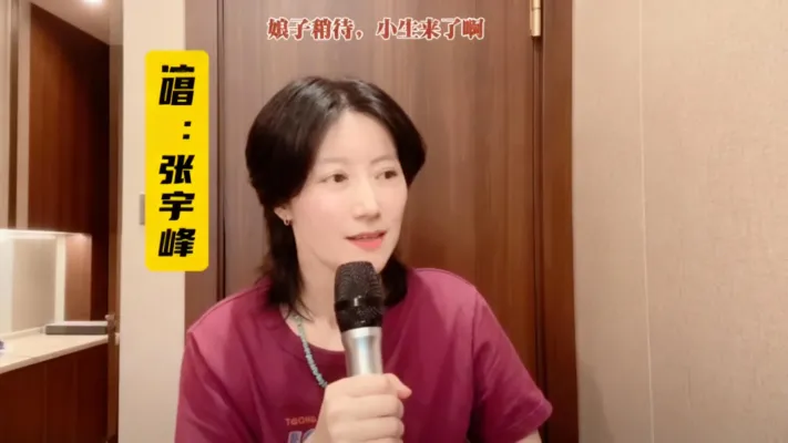 张宇峰老师：“娘子稍等，小生来了啊~~”