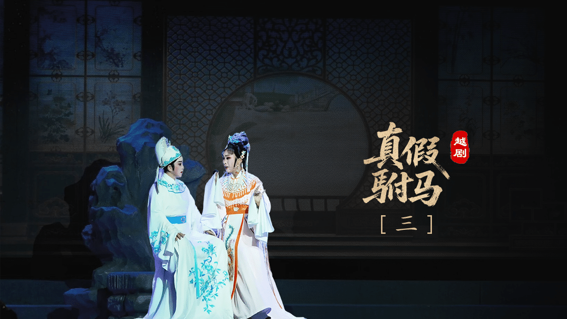 越剧《真假驸马》第三场-浙江琼芳越剧团