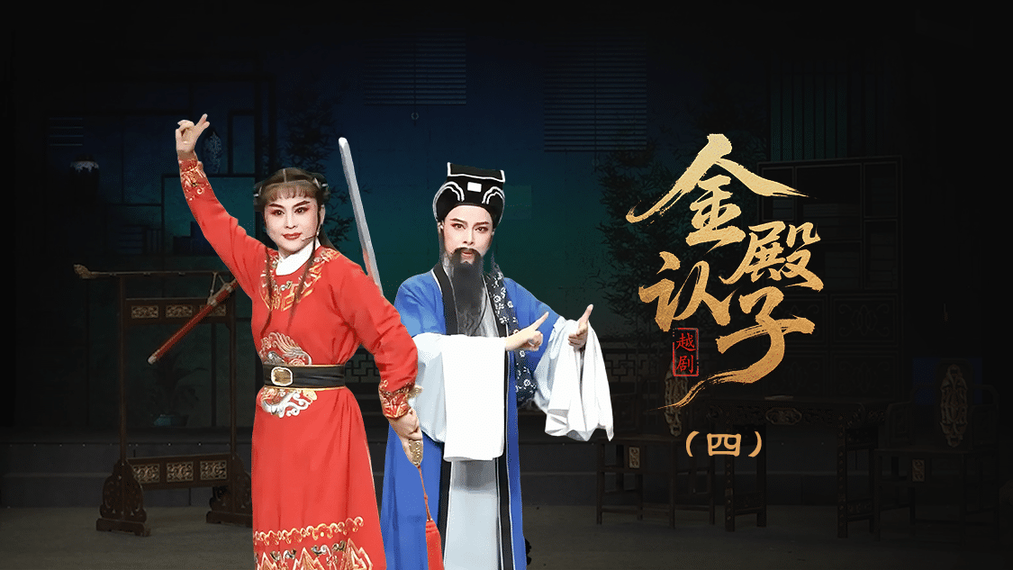 越剧《金殿认子》第四场-台州孟孟越剧团