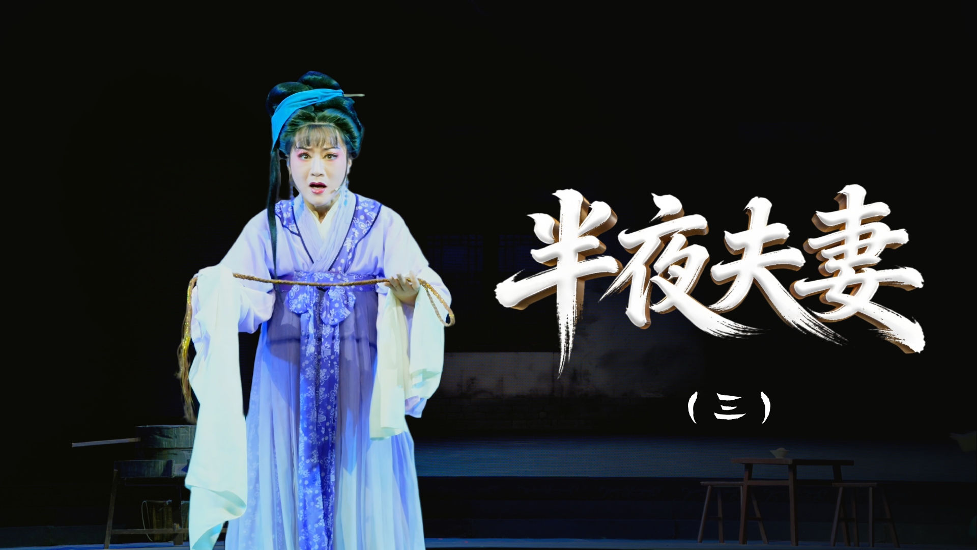 越剧《半夜夫妻》第三场-舟山小百花越剧团