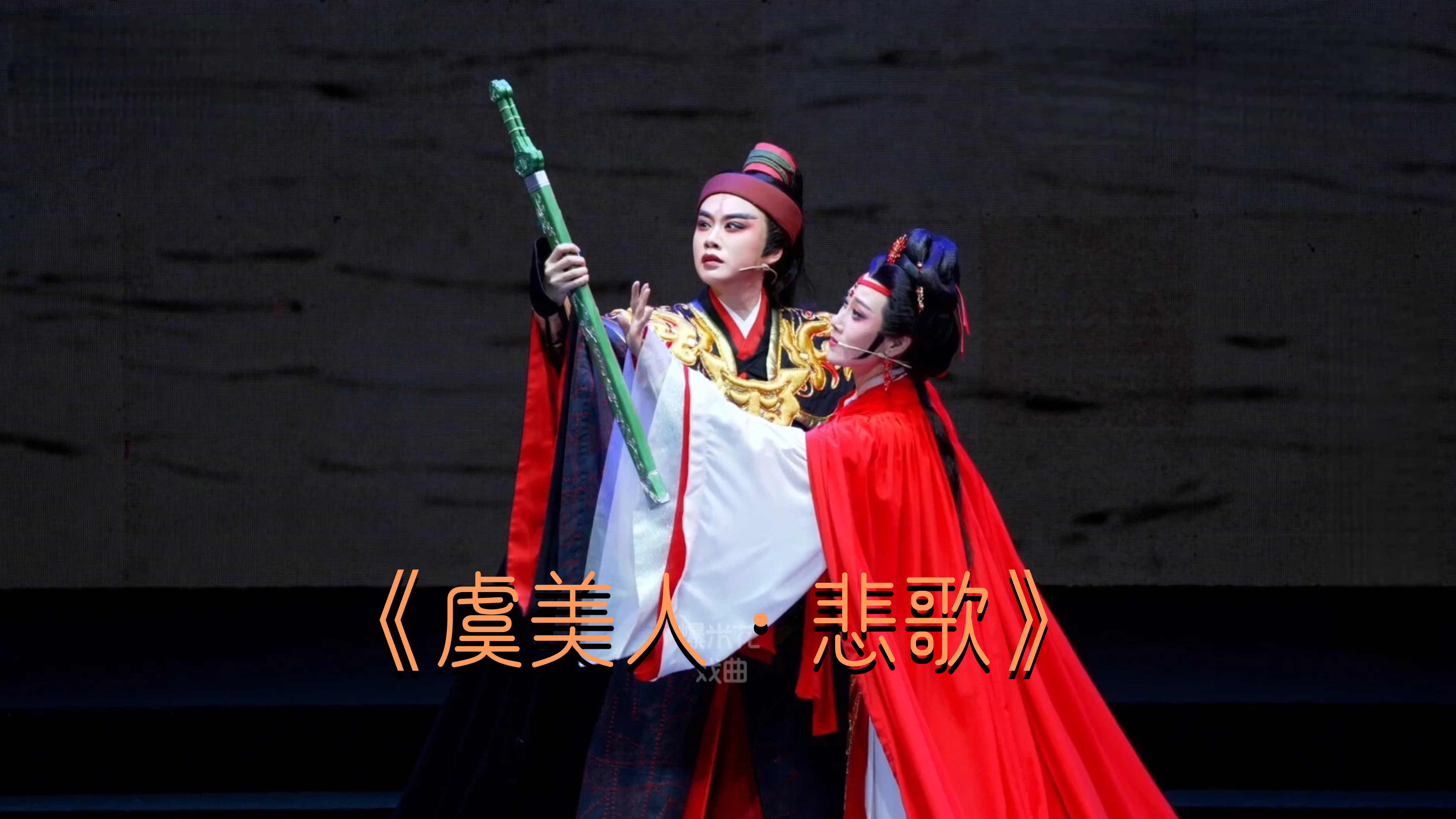 陈梦薇、叶孙洁娜演绎《虞美人·悲歌》选段-《越女续章 嵊情绽放》