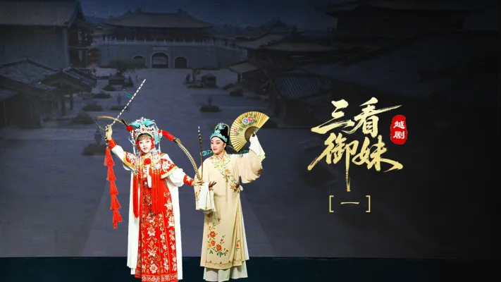 越剧《三看御妹》第一场-临海市天海越剧团