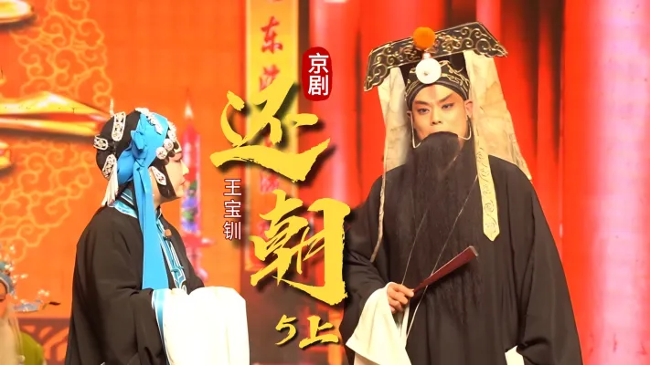 京剧《王宝钏》-第五场上《还朝》