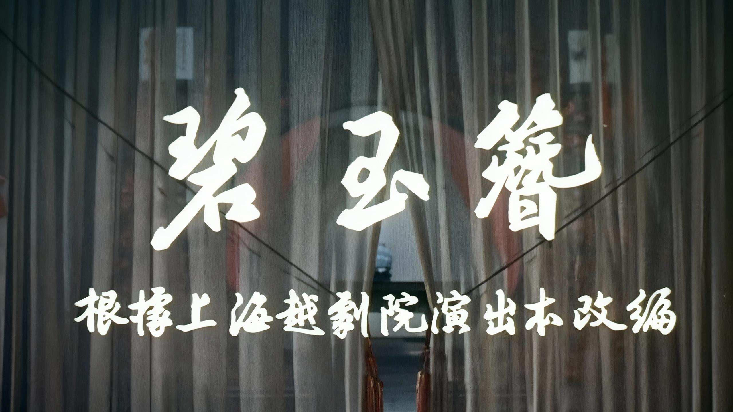 越剧《碧玉簪》1956版-金采风 陈少春 周宝奎 钱妙花