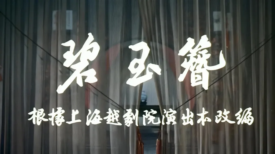 越剧《碧玉簪》1956版-金采风 陈少春 周宝奎 钱妙花