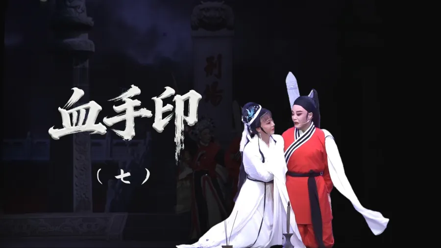 越剧《血手印》-第七场