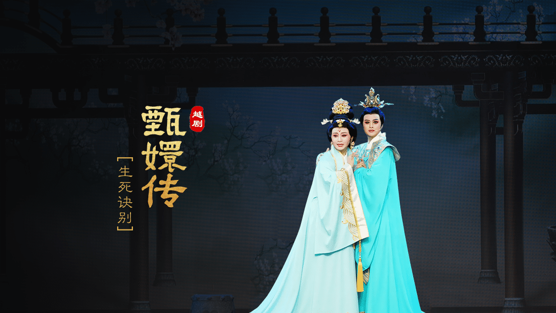 越剧《甄嬛传》第七场：生死诀别-台州市桔香越剧团
