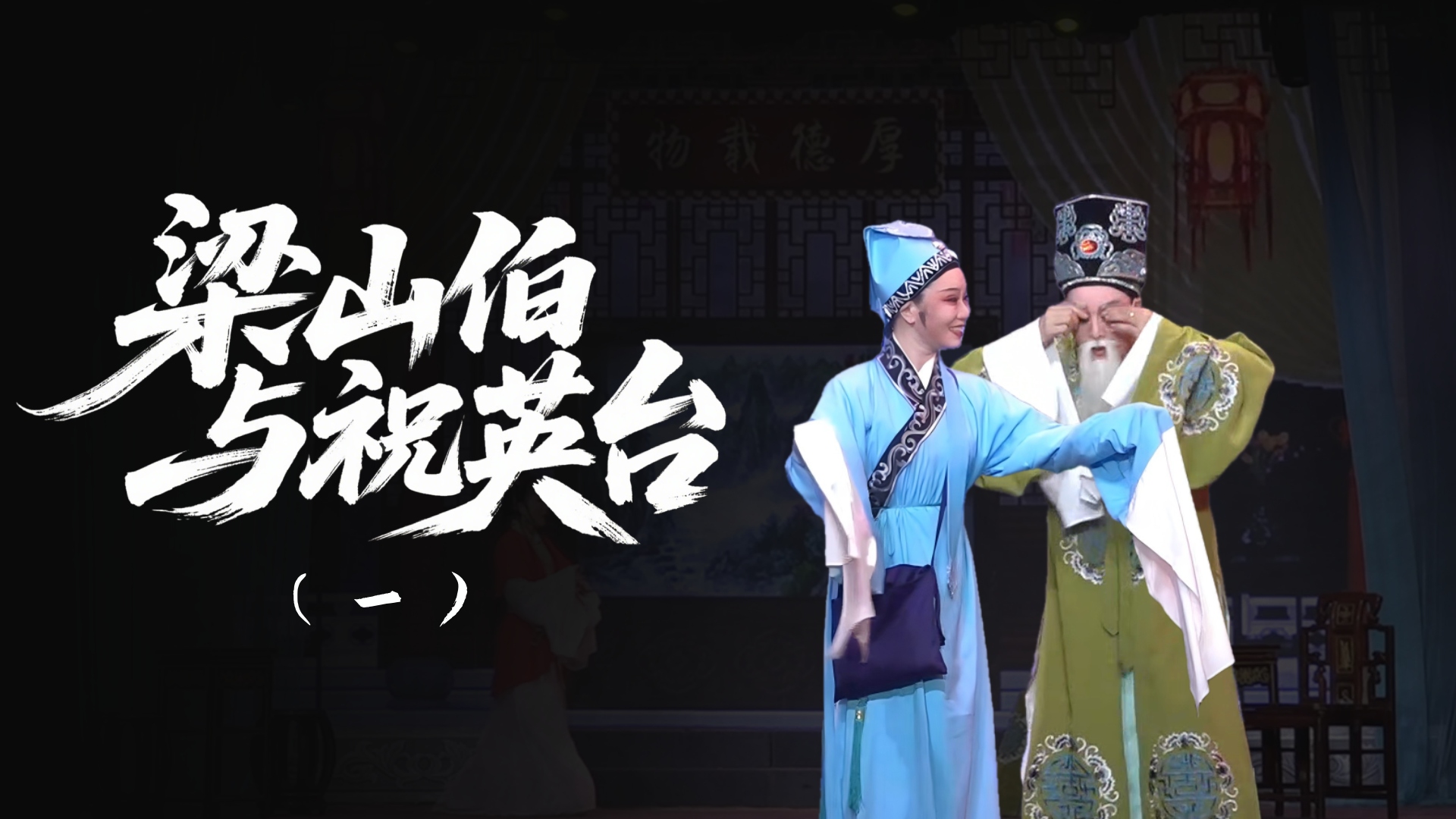 越剧《梁山伯与祝英台》-第一场