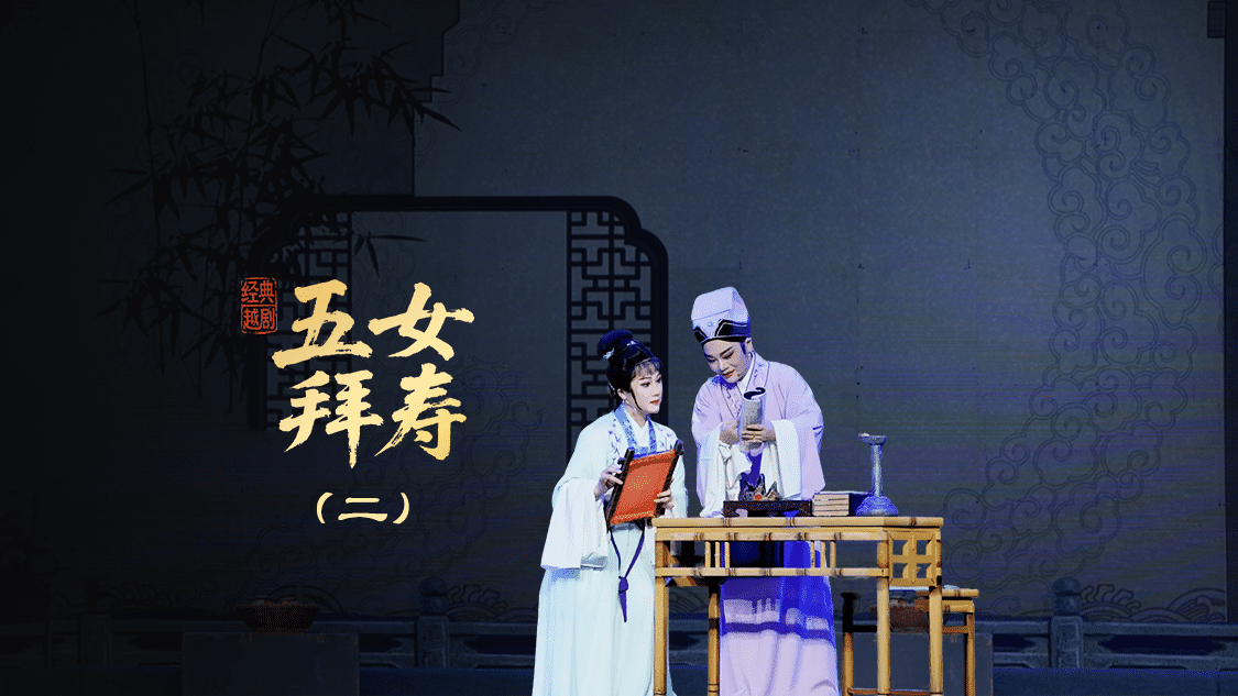 越剧《五女拜寿》第二场-宁海县小百花越剧团