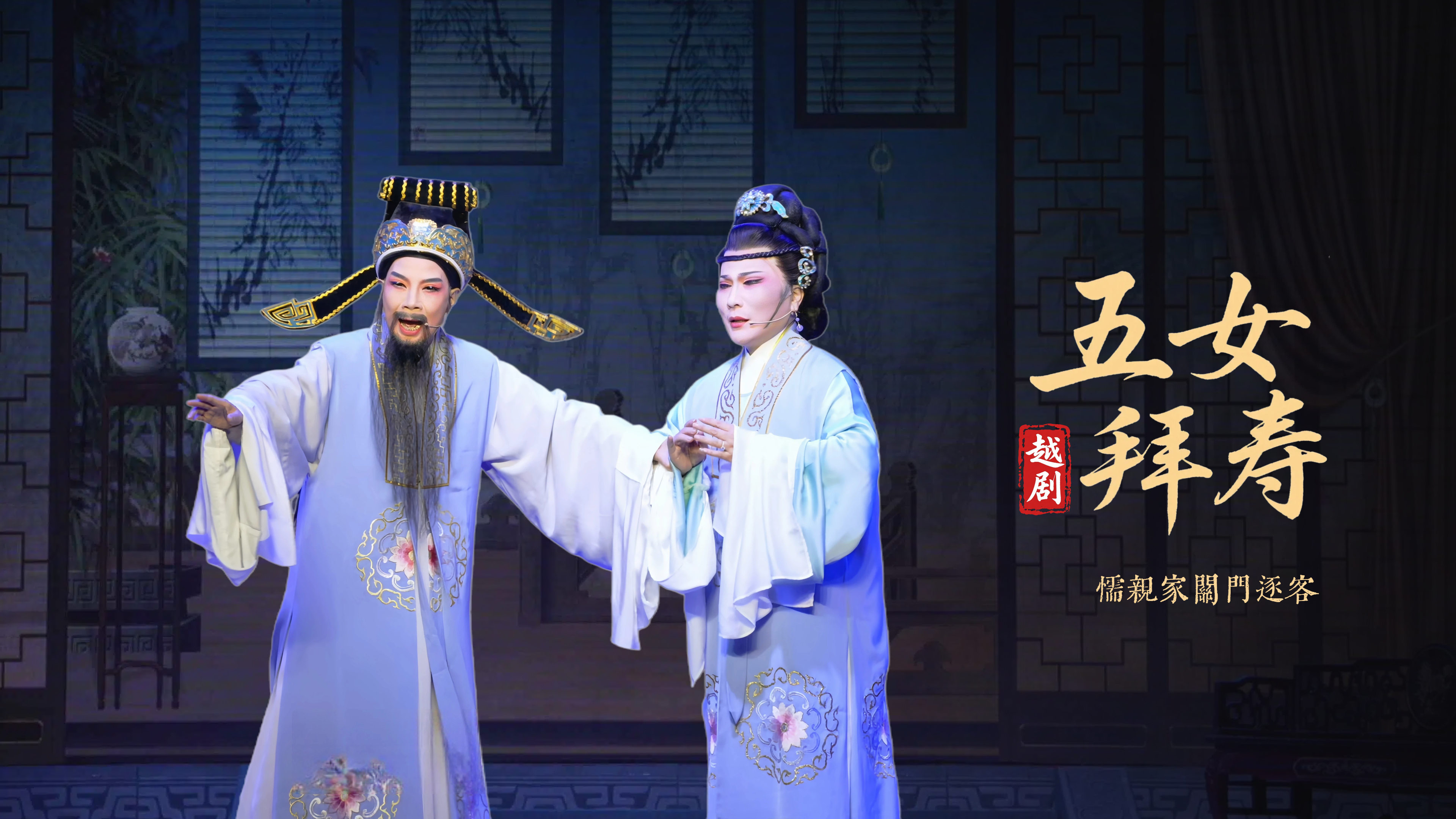越剧《五女拜寿》第五场：懦亲家关门逐客-浙江弘星越剧团