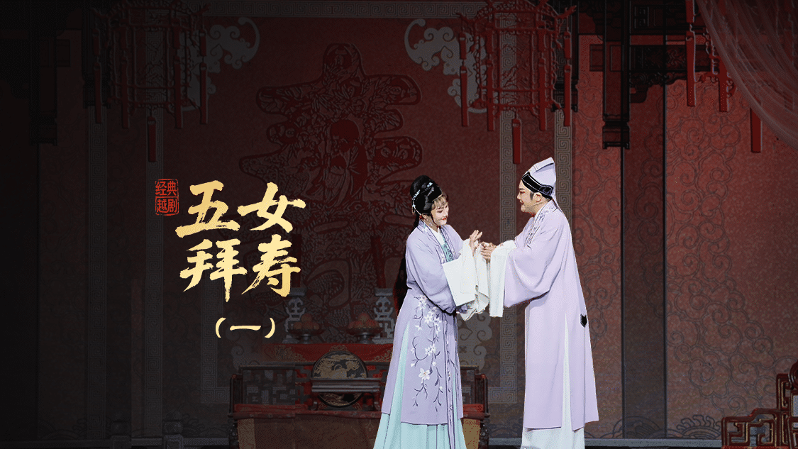 越剧《五女拜寿》第一场-宁海县小百花越剧团