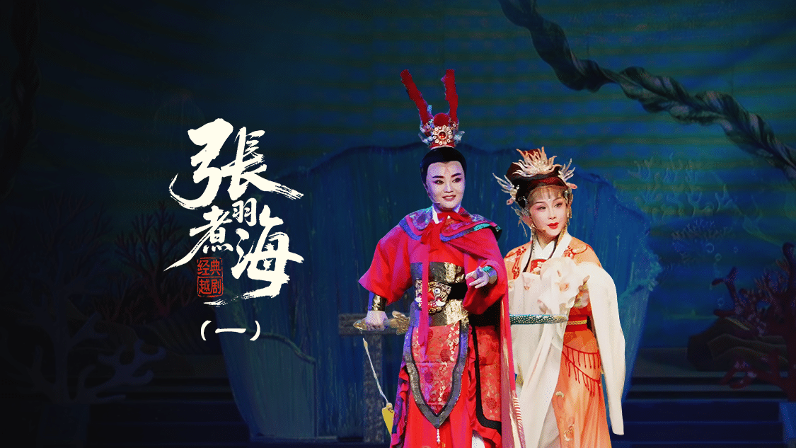 越剧《张羽煮海》第一场：抗婚-台州阿小越剧团